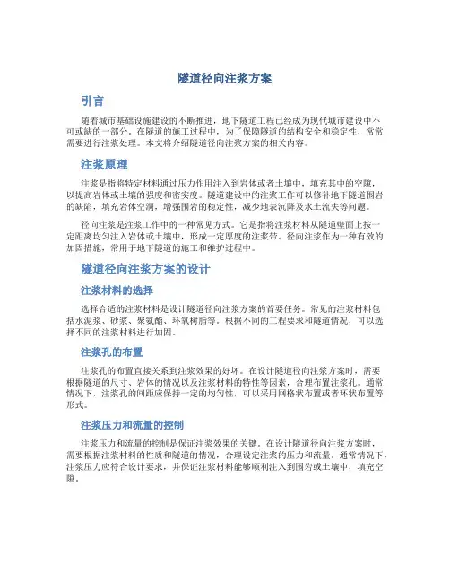 隧道径向注浆方案