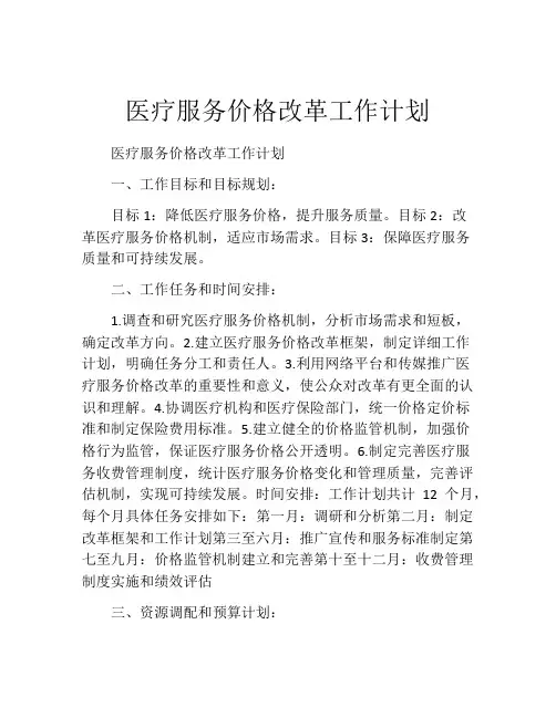 医疗服务价格改革工作计划