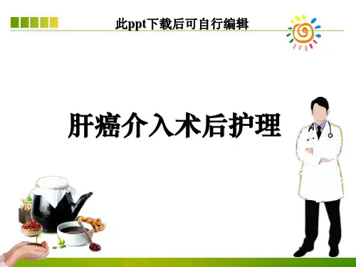 肝癌介入术后护理ppt课件