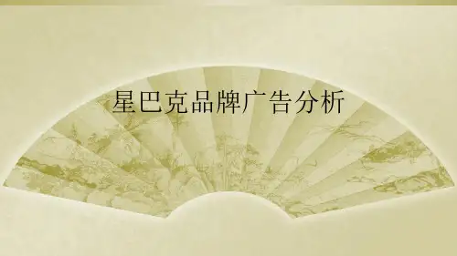 星巴克品牌广告分析