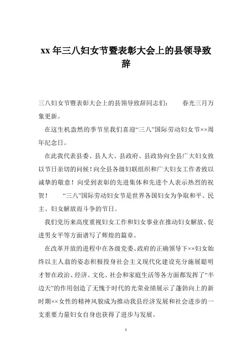 xx年三八妇女节暨表彰大会上的县领导致辞