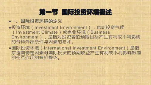 第五章 国际投资环境分析  《国际投资学理论与实训教程》PPT课件