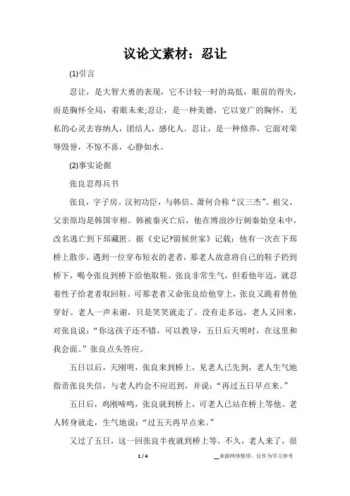 议论文素材：忍让