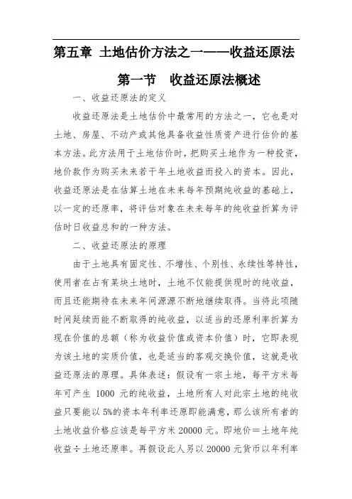 第5章--土地估价方法之一——收益还原法