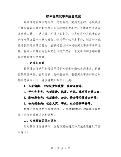 群体性突发事件应急预案