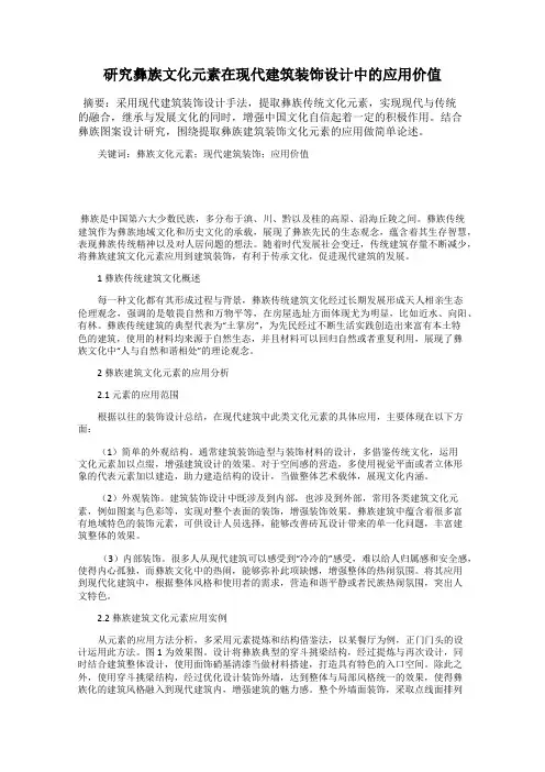 研究彝族文化元素在现代建筑装饰设计中的应用价值