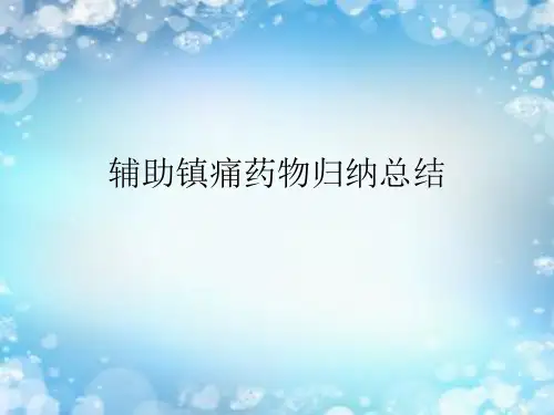 辅助镇痛药物归纳总结