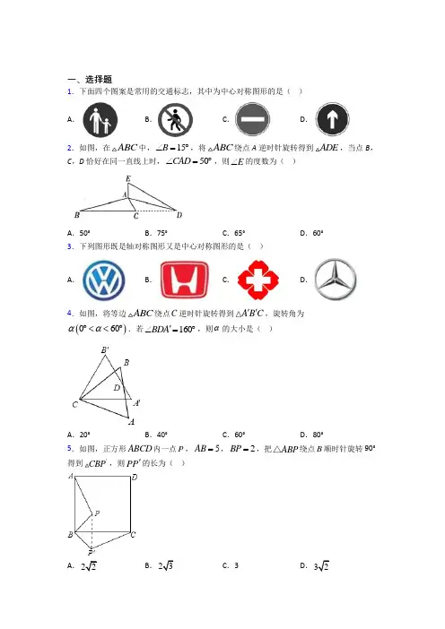 成都七中嘉祥外国语学校九年级数学上册第三单元《旋转》检测卷(包含答案解析)