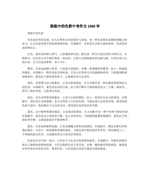 我眼中的色彩中考作文1000字
