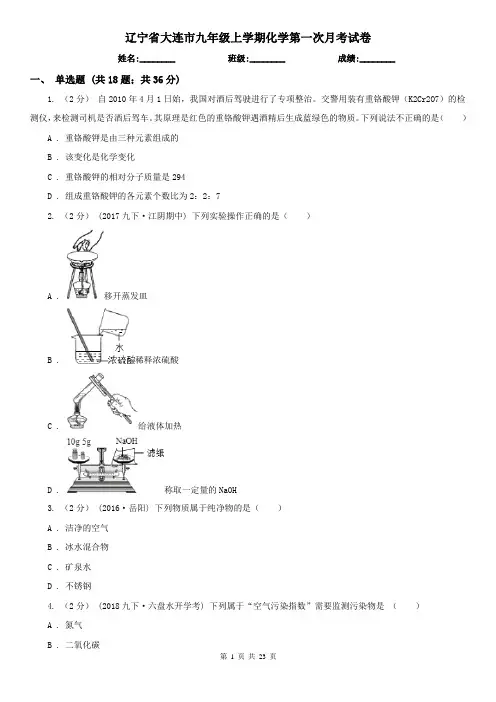 辽宁省大连市九年级上学期化学第一次月考试卷