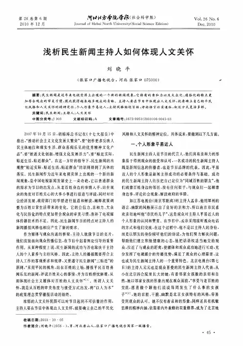 浅析民生新闻主持人如何体现人文关怀