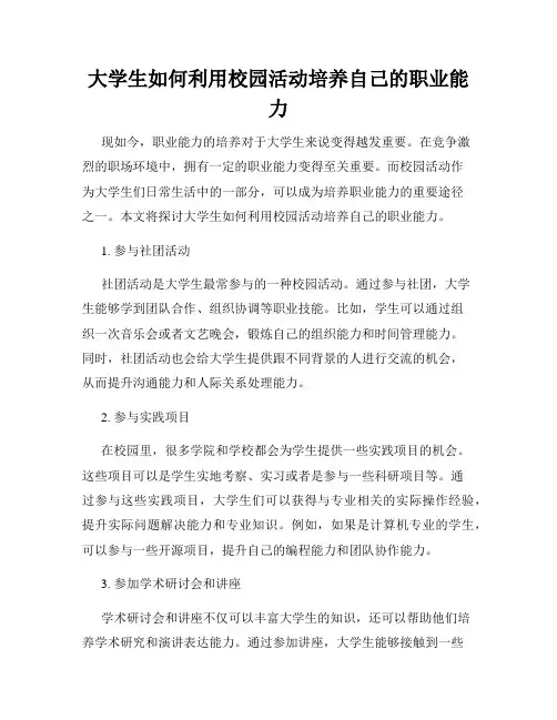 大学生如何利用校园活动培养自己的职业能力