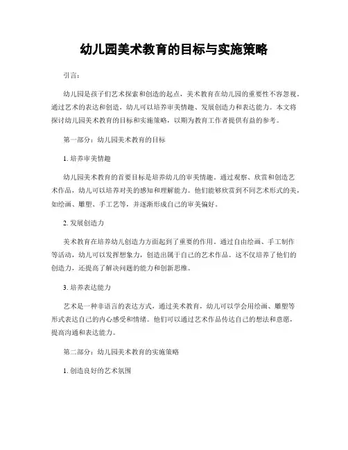 幼儿园美术教育的目标与实施策略