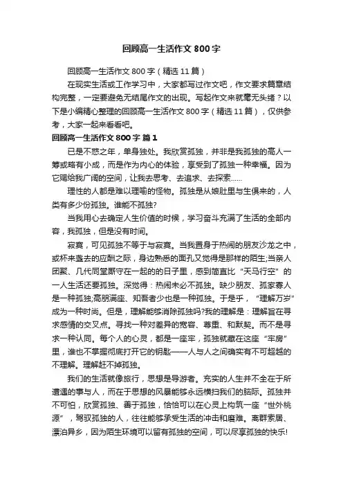 回顾高一生活作文800字（精选11篇）