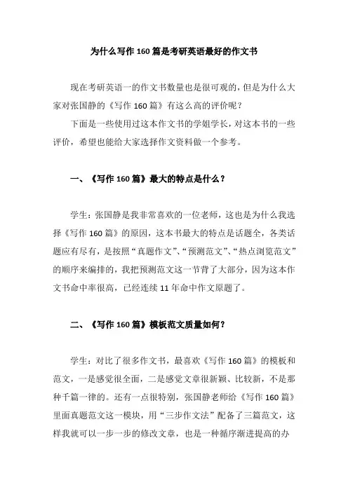 为什么写作160篇是最好的考研英语作文书