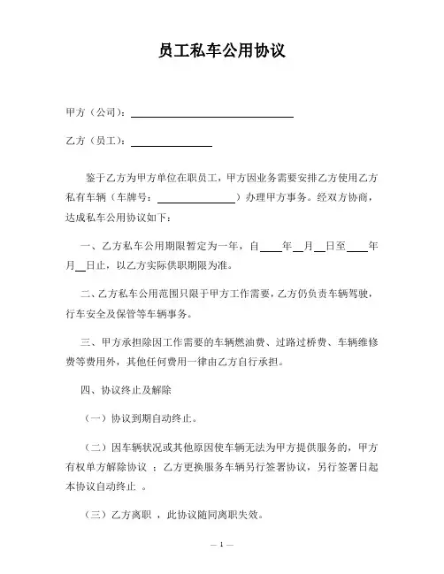 员工私车公用协议(含安全行车告知书及出车申请行驶记录表)