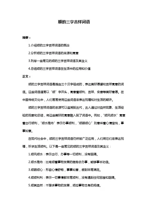顺的三字吉祥词语