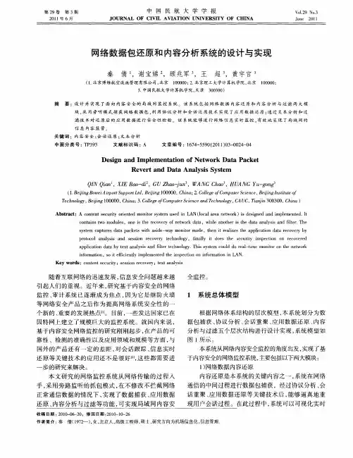 网络数据包还原和内容分析系统的设计与实现