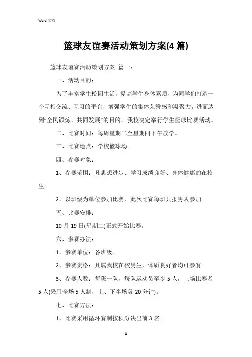 篮球友谊赛活动策划方案(4篇)