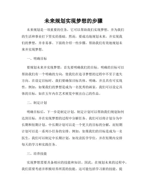 未来规划实现梦想的步骤