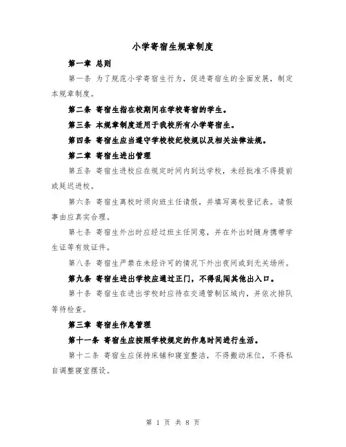 小学寄宿生规章制度(4篇)