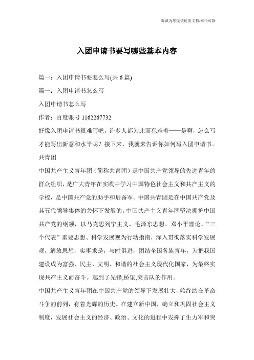 入团申请书要写哪些基本内容