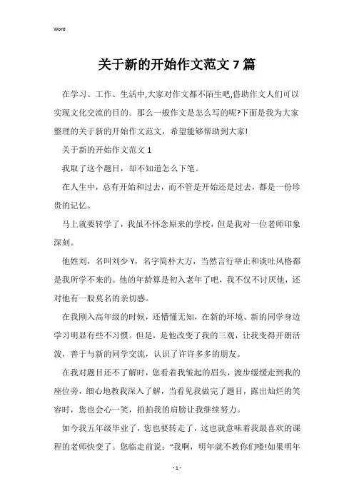 关于新的开始作文范文7篇