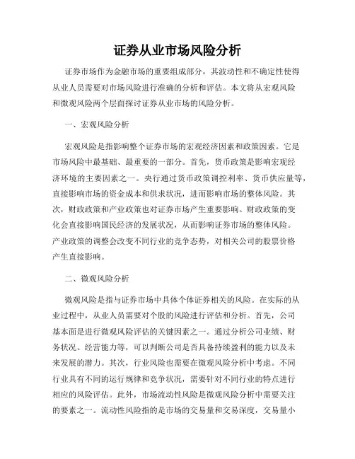 证券从业市场风险分析