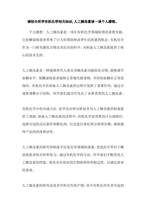 请结合所学有机化学相关知识,人工胰岛素谈一谈个人感想。