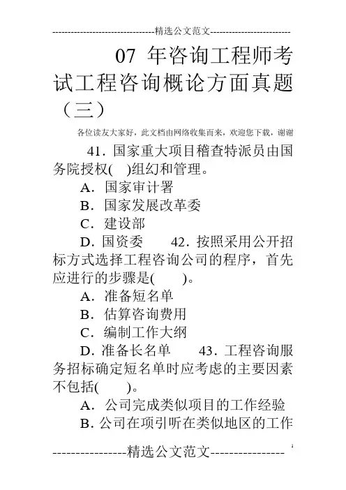 07年咨询工程师考试工程咨询概论方面真题(三)