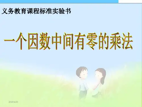 人教版小学三年级数学上册三上_因数中间有零的乘法精品课件