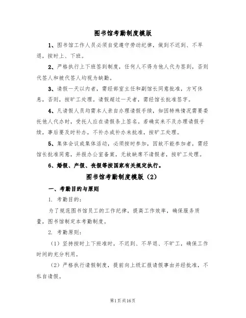 图书馆考勤制度模版(3篇)