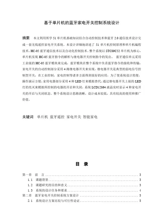 基于单片机的蓝牙家电开关控制系统设计本科毕设论文
