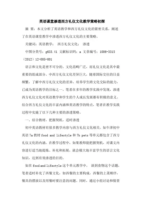 英语课堂渗透西方礼仪文化教学策略论文