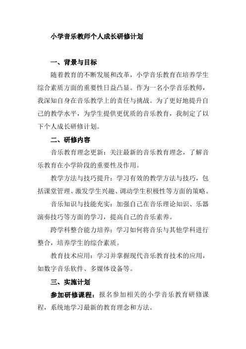 小学音乐教师个人成长研修计划