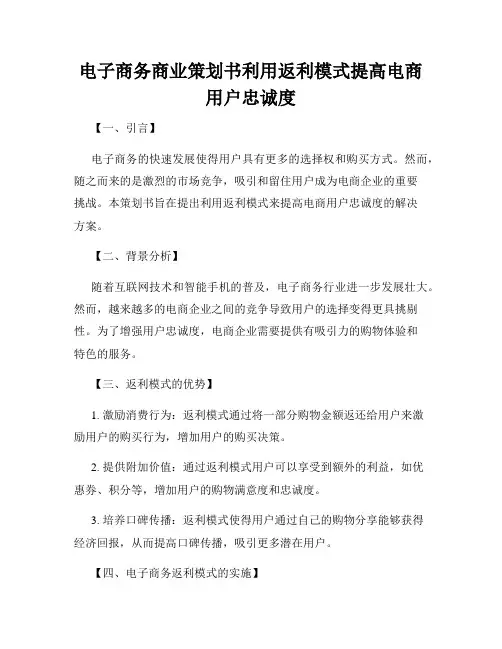 电子商务商业策划书利用返利模式提高电商用户忠诚度