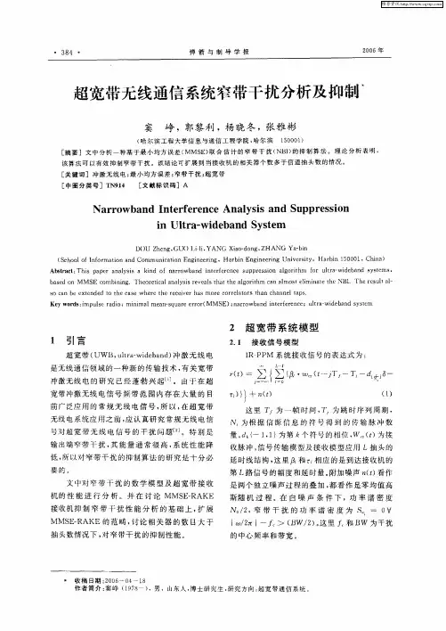 超宽带无线通信系统窄带干扰分析及抑制