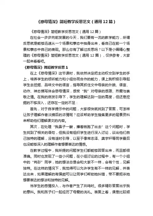 《慈母情深》简短教学反思范文（通用12篇）