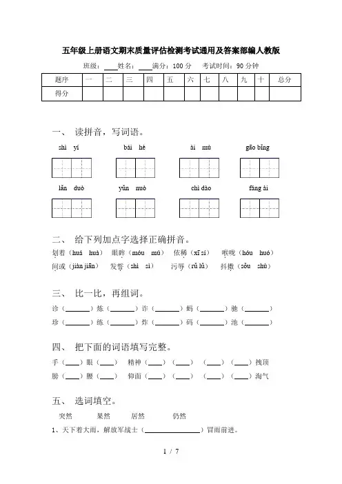 五年级上册语文期末质量评估检测考试通用及答案部编人教版