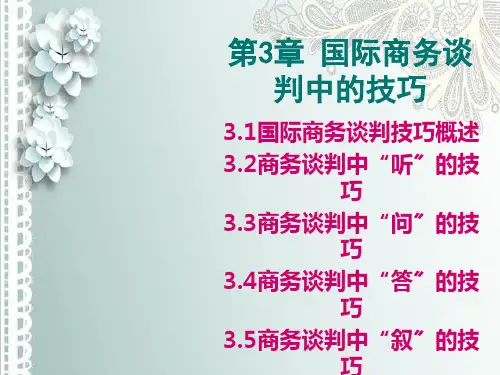 教案第3章-国际商务谈技巧