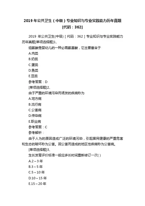 2019年公共卫生（中级）专业知识与专业实践能力历年真题[代码：362]