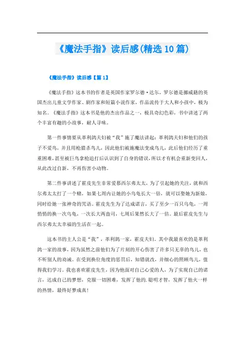 《魔法手指》读后感(精选10篇)
