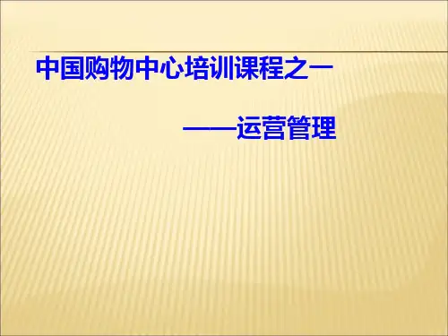 中国购物中心——运营管理新课件PPT