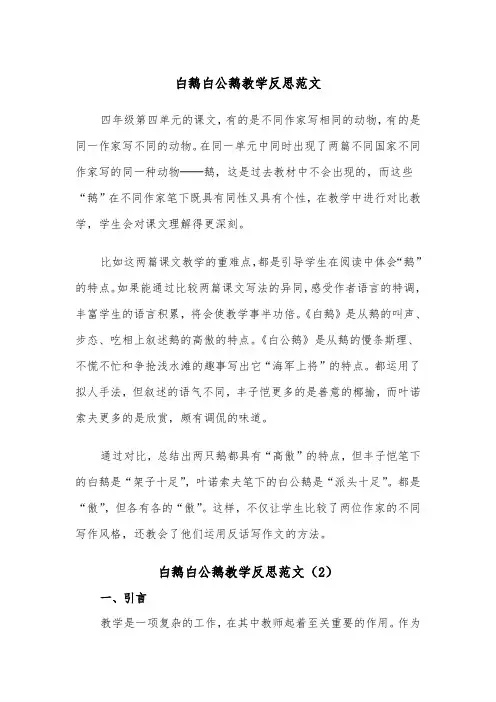 白鹅白公鹅教学反思范文（2篇）