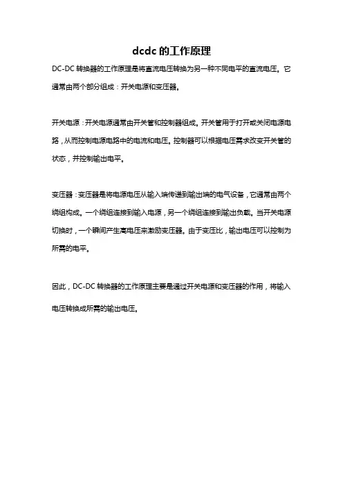 dcdc的工作原理