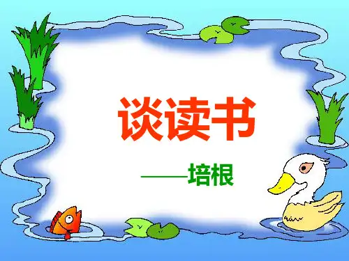 《谈读书-培根》.