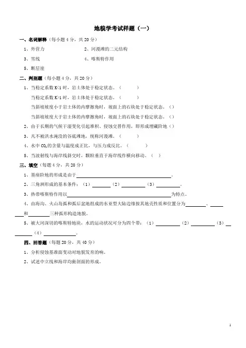 地貌学 期末模拟试题 2套 原题+答案