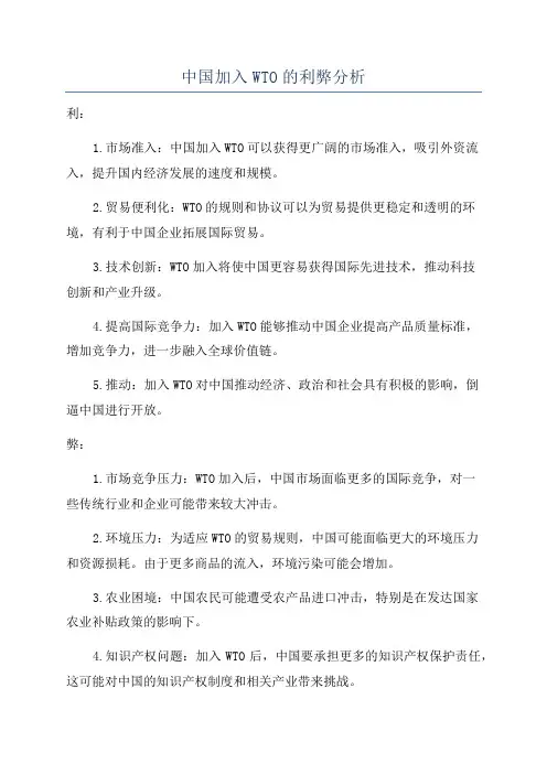 中国加入WTO的利弊分析