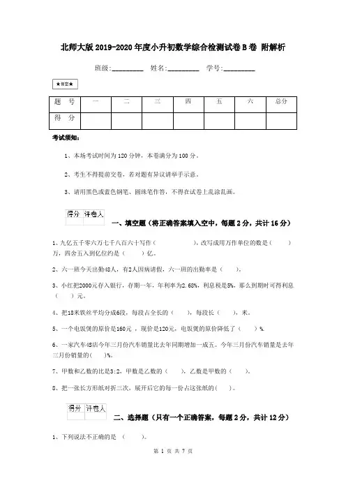 北师大版2019-2020年度小升初数学综合检测试卷B卷 附解析