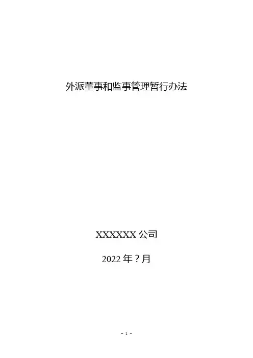 公司外派董事和监事管理暂行办法